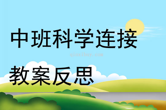 中班科学连接教案反思