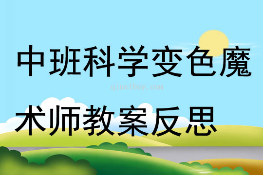 中班科学变色魔术师教案反思