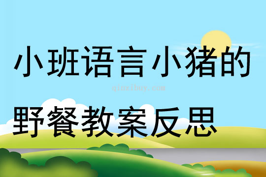 小班语言公开课小猪的野餐教案反思