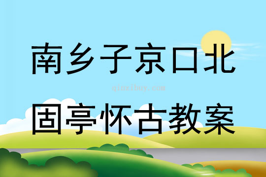 南乡子京口北固亭怀古教案