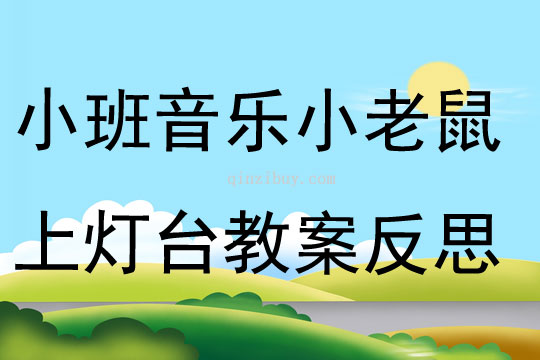 小班音乐优质课小老鼠上灯台教案反思