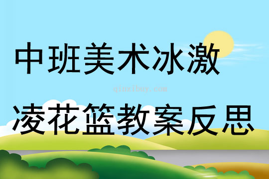 中班美术冰激凌花篮教案反思