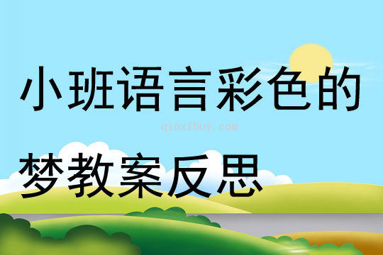 小班语言优质课彩色的梦教案反思