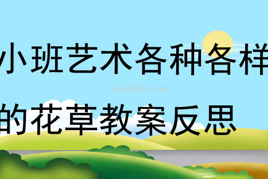 小班艺术活动各种各样的花草教案反思