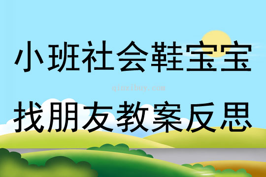 小班社会活动鞋宝宝找朋友教案反思