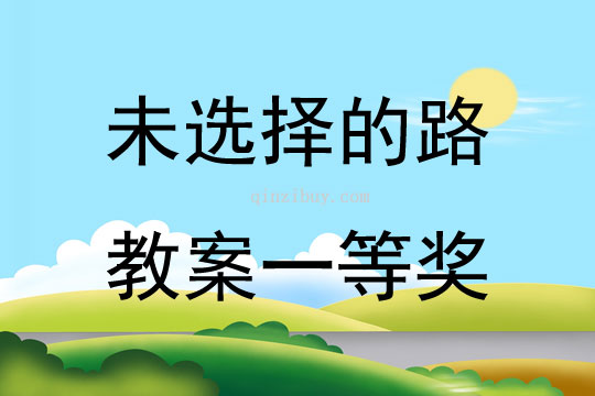 未选择的路教案一等奖