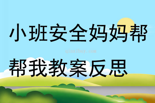 小班安全妈妈帮帮我教案反思