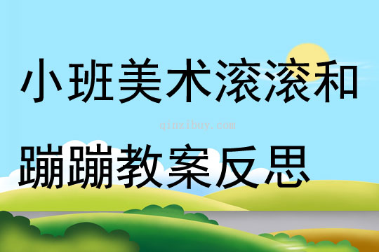 小班美术滚滚和蹦蹦教案反思