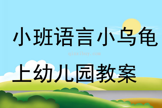 小班语言小乌龟上幼儿园教案