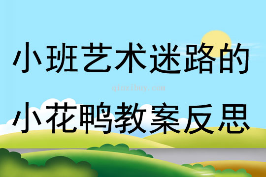 小班艺术活动迷路的小花鸭教案反思