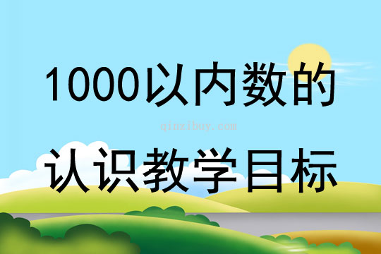 1000以内数的认识教学目标