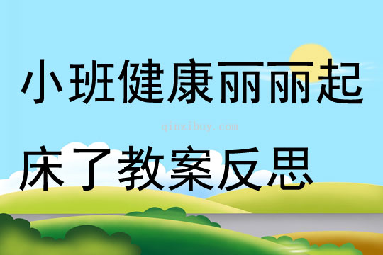 小班健康活动丽丽起床了教案反思