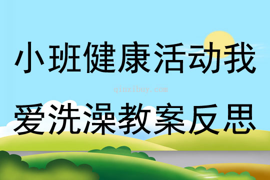 小班健康活动我爱洗澡教案反思