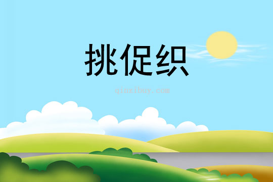 挑促织