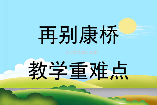 再别康桥教学重难点