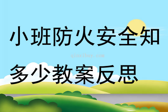 小班安全防火安全知多少教案反思