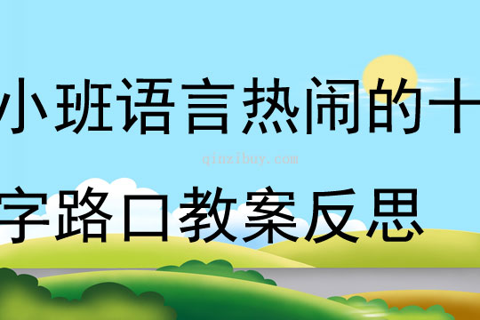 小班语言热闹的十字路口教案反思