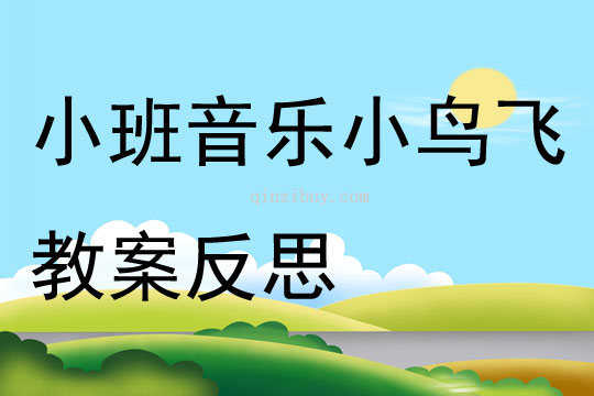 小班音乐小鸟飞教案反思