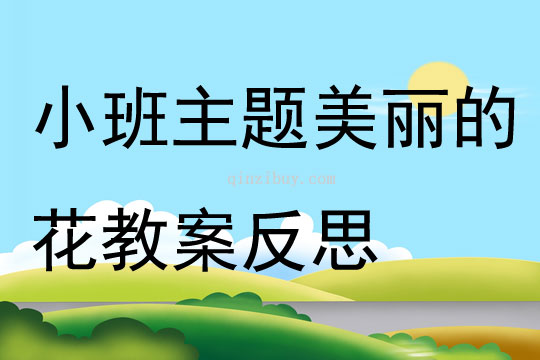 小班主题美丽的花教案反思