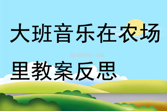 大班音乐在农场里教案反思