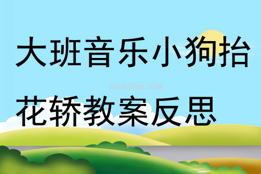 大班音乐小狗抬花轿教案反思