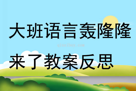 大班语言轰隆隆来了教案反思