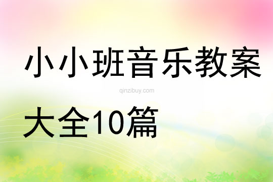 小小班音乐教案大全10篇