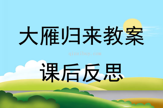 大雁归来教案课后反思