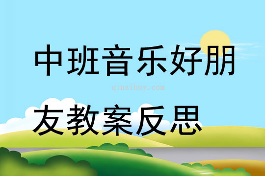 中班音乐优质课好朋友教案反思