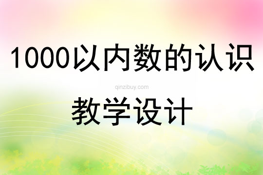 1000以内数的认识教学设计