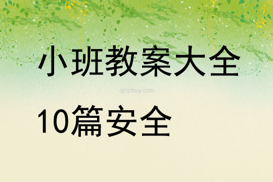 小班教案大全10篇安全