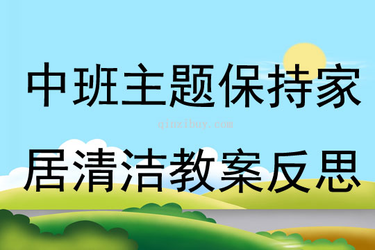 中班主题保持家居清洁教案反思