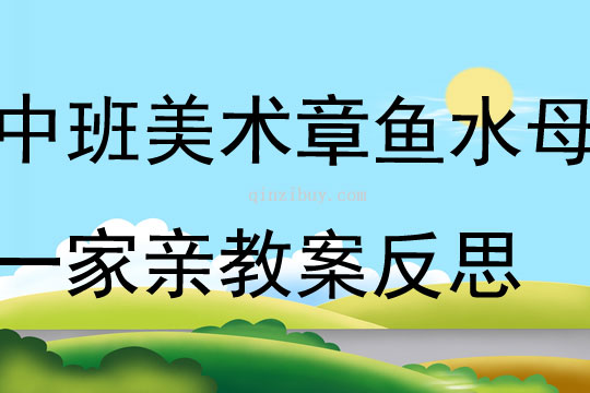 中班美术章鱼水母一家亲教案反思