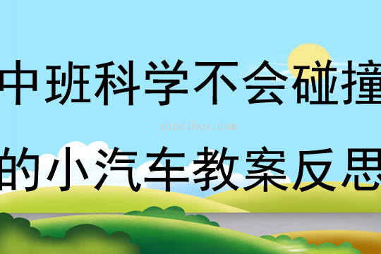 中班科学不会碰撞的小汽车教案反思