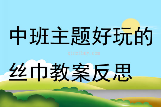 中班主题好玩的丝巾教案反思