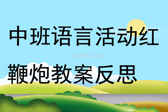 中班语言活动红鞭炮教案反思