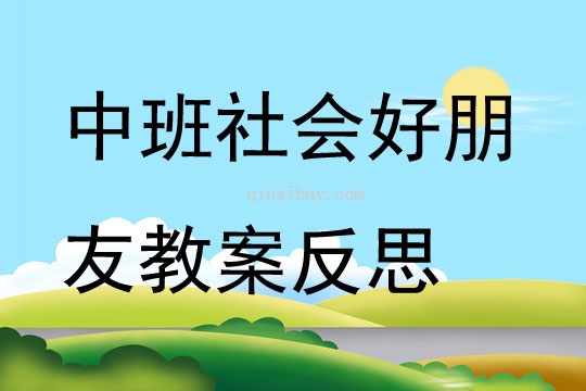 中班社会公开课好朋友教案反思