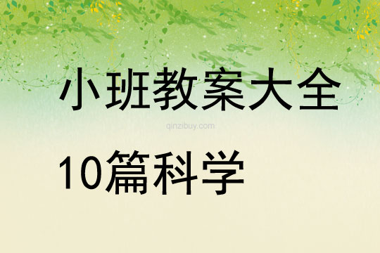 小班教案大全10篇科学