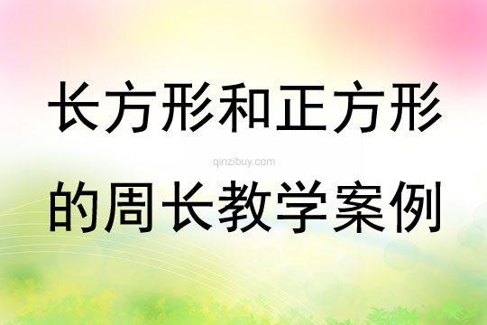 长方形和正方形的周长教学案例