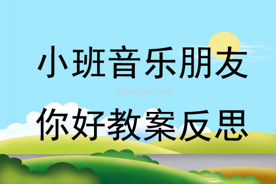 小班音乐朋友你好教案反思