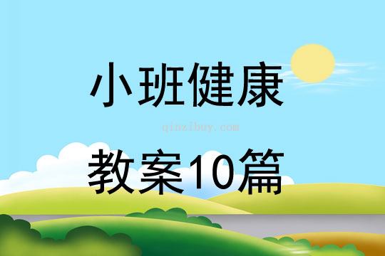 小班健康教案10篇