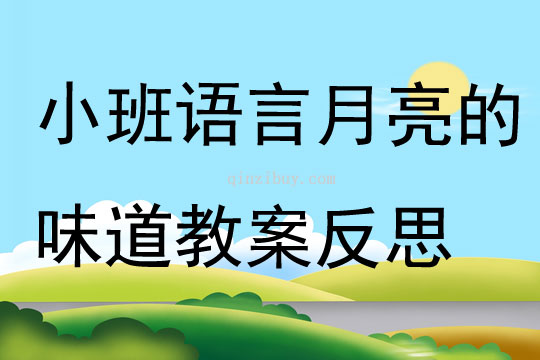 小班语言月亮的味道教案反思