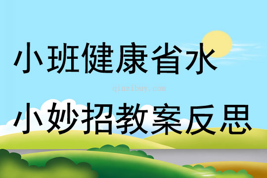 小班健康省水小妙招教案反思