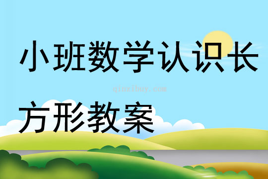 小班数学公开课认识长方形教案