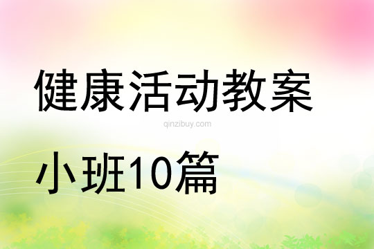 健康活动教案小班10篇