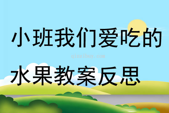 小班社会我们爱吃的水果教案反思