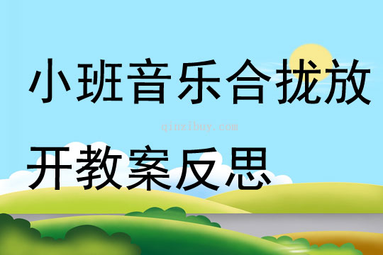 小班音乐合拢放开教案反思