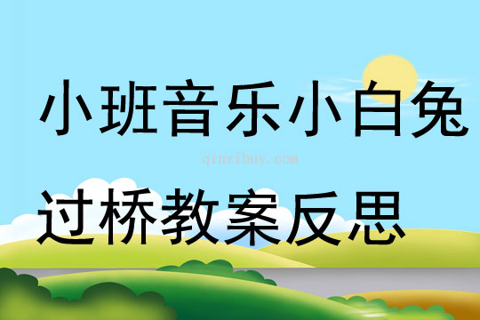 小班音乐小白兔过桥教案反思