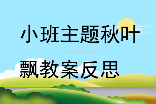 小班主题公开课秋叶飘教案反思