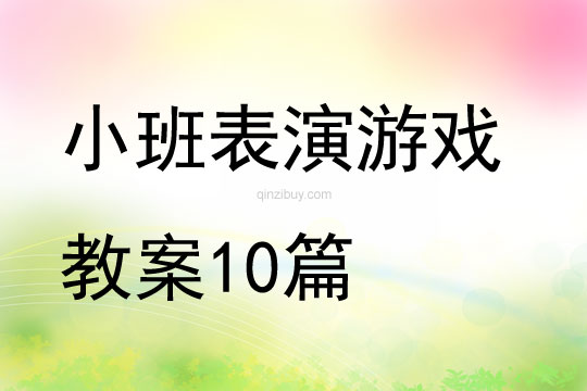 小班表演游戏教案10篇